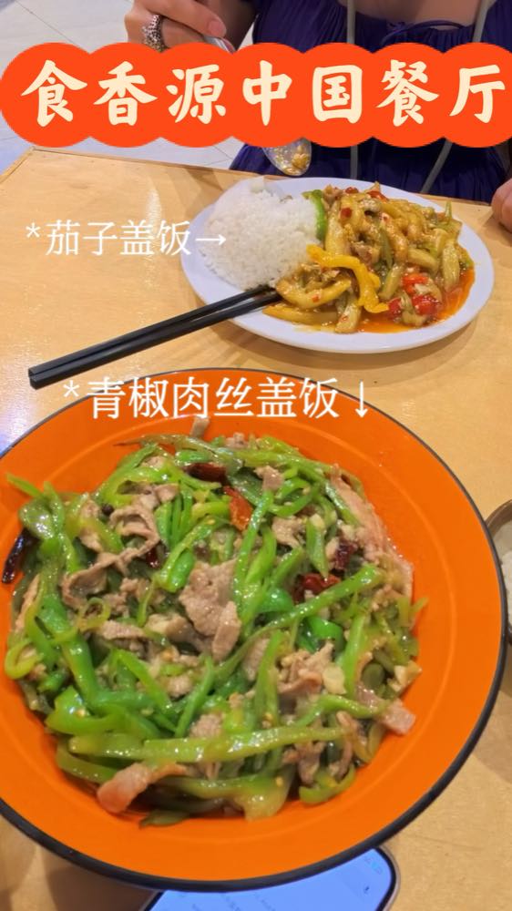 食香源中国餐厅
